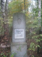 Эпштейн И. А., Арзамас, Тихвинское кладбище