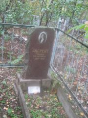 Анбрейт Полина Лазаревна, Арзамас, Тихвинское кладбище
