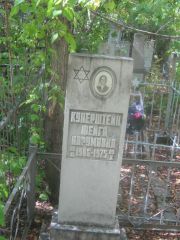 Куперштейн Фейга Аврумовна, Челябинск, Цинковое кладбище (Жестянка)