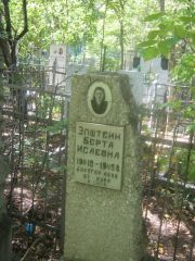 Эпштейн Берта Исаевна, Челябинск, Цинковое кладбище (Жестянка)