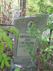 Ямпольская Анна Григорьевна, Челябинск, Цинковое кладбище (Жестянка)