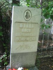 Файда Бася Абрамовна, Челябинск, Цинковое кладбище (Жестянка)