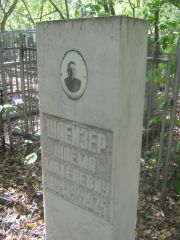 Шлейзер Шлема Михелевич, Челябинск, Цинковое кладбище (Жестянка)