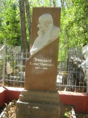 Эпельбаум Борис Маркович, Челябинск, Цинковое кладбище (Жестянка)