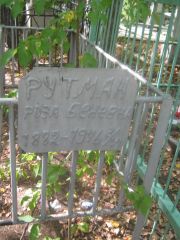 Рутман Роза Беневна, Челябинск, Цинковое кладбище (Жестянка)