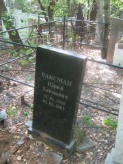 Ваксман Юрий Хаимович, Челябинск, Цинковое кладбище (Жестянка)