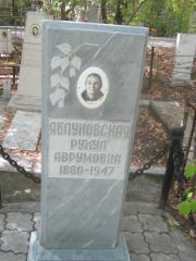 Яблуновская Рухл Аврумовна, Челябинск, Цинковое кладбище (Жестянка)