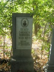 Пекер Елизавета Яковлевна, Челябинск, Цинковое кладбище (Жестянка)