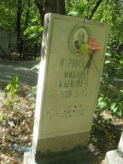 Ятровский Михаил Маркович, Челябинск, Цинковое кладбище (Жестянка)