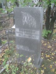 Боронок Леонид Соломонович, Екатеринбург, Северное кладбище