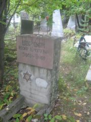 Шварцман Иосиф Шмулевич, Екатеринбург, Северное кладбище