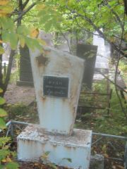 Флям Абарм Срулевич, Екатеринбург, Северное кладбище