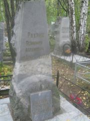 Рахлина Александра Ефимовна, Екатеринбург, Северное кладбище