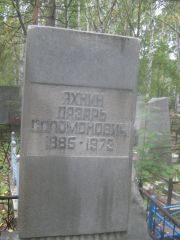 Яхнин Лазарь Соломонович, Екатеринбург, Северное кладбище