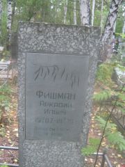 Фишман Аркадий Ильич, Екатеринбург, Северное кладбище