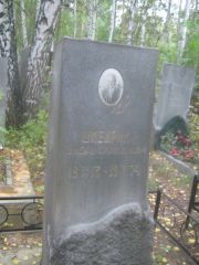 Шмердик Давид Самойлович, Екатеринбург, Северное кладбище
