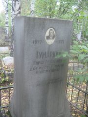 Тумаркин Гирш Абелевич, Екатеринбург, Северное кладбище