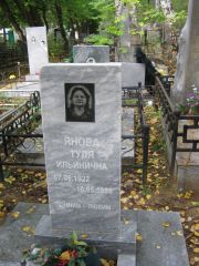 Янова Туля Ильинична, Екатеринбург, Северное кладбище