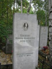 Керенкраут Файвель Менделевич, Екатеринбург, Северное кладбище