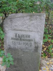 Ханкин Иосиф Моисеевич, Екатеринбург, Северное кладбище