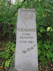 Флейшман Ефим Маркович, Екатеринбург, Северное кладбище