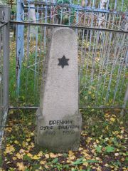 Френкин Вульф Фишелевич, Екатеринбург, Северное кладбище