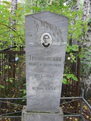 Трояновский Моисей Борисович, Екатеринбург, Северное кладбище