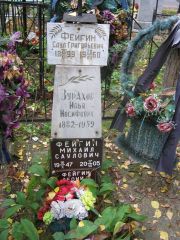 Фейгин Михаил Саулович, Екатеринбург, Северное кладбище