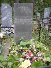 Фрумина Фара Захаровна, Екатеринбург, Северное кладбище