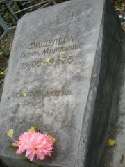 Фишелева Рахиль Мойсеевна, Екатеринбург, Северное кладбище
