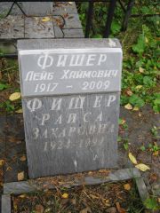 Фишер Раиса Захаровна, Екатеринбург, Северное кладбище