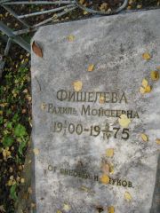 Фишелева Рахиль Моисеевна, Екатеринбург, Северное кладбище