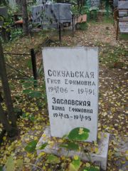 Сокульская Гися Ефимовна, Екатеринбург, Северное кладбище