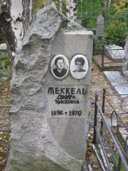 Меккель Двейра Зысковна, Екатеринбург, Северное кладбище
