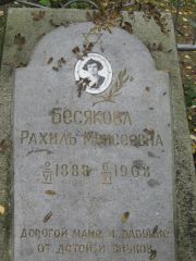 Бесякова Рахиль Моисеевна, Екатеринбург, Северное кладбище