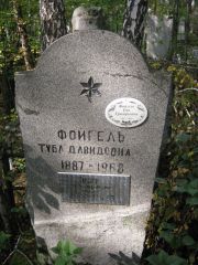 Фойгель Ева Григорьевна, Екатеринбург, Северное кладбище