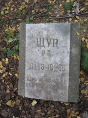 Шур Рива Пейсаховна, Екатеринбург, Северное кладбище