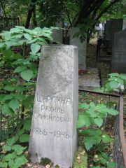 Цирлина Рахиль Самойловна, Екатеринбург, Северное кладбище