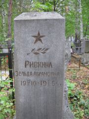 Ривкина Зельда Абрамовна, Екатеринбург, Северное кладбище