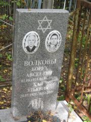 Волков Борух Авсеевич, Екатеринбург, Северное кладбище