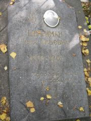 Шварцман Геня Эльевна, Екатеринбург, Северное кладбище