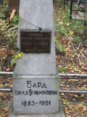 Бард Циля Бенционовна, Екатеринбург, Северное кладбище
