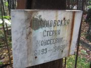 Прудовская Стерна Моисеевна, Екатеринбург, Северное кладбище