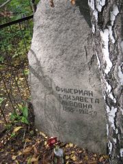 Фишерман Елизавета Львовна, Екатеринбург, Северное кладбище