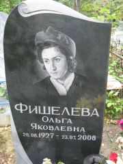 Фишелева Ольга Яковлевна, Екатеринбург, Северное кладбище
