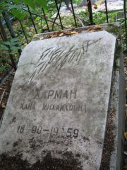 Харман Хана Михайловна, Екатеринбург, Северное кладбище