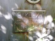 Элконин Абрам Герцович, Энгельс, Еврейское кладбище