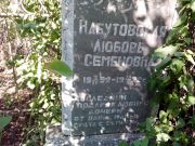 Набутовская Любовь Семеновна, Энгельс, Еврейское кладбище