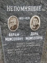 Непомнящяя Дора Моисеевна, Калуга, Еврейское кладбище