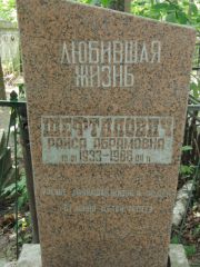 Шефталович Раиса Абрамовна, Калуга, Еврейское кладбище